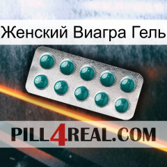 Женский Виагра Гель dapoxetine1